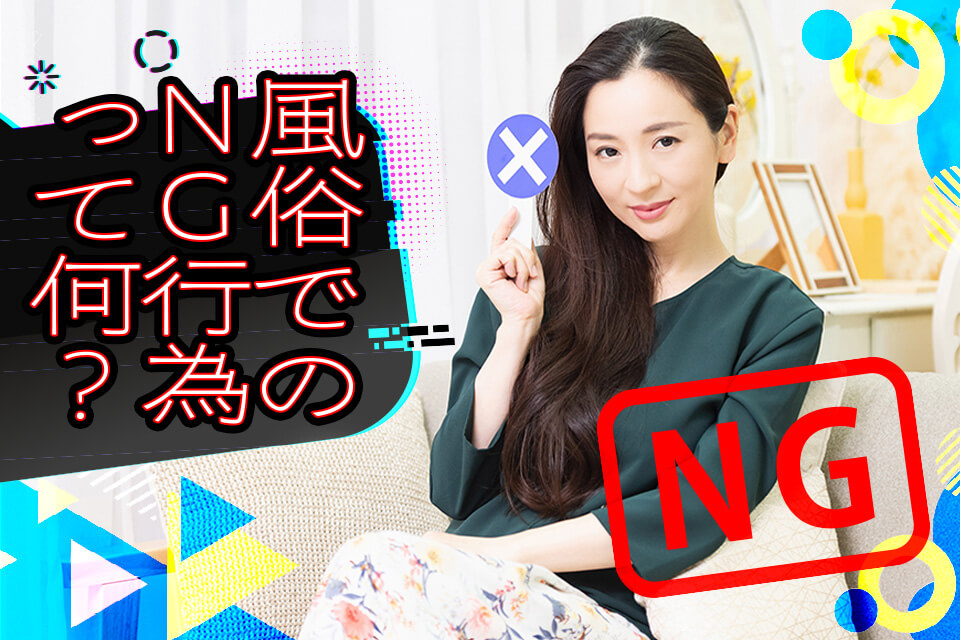 風俗でのNG行為って何?風俗紳士になるために知っておきたいこと