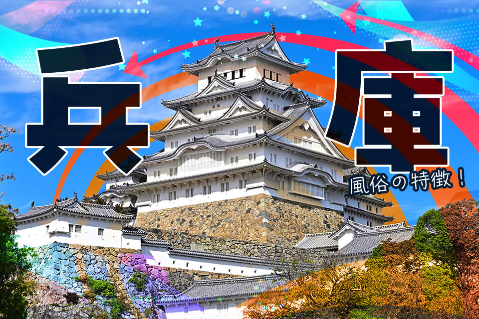 兵庫風俗の特徴！かんなみ新地は壊滅したが福原のソープ街は健在！