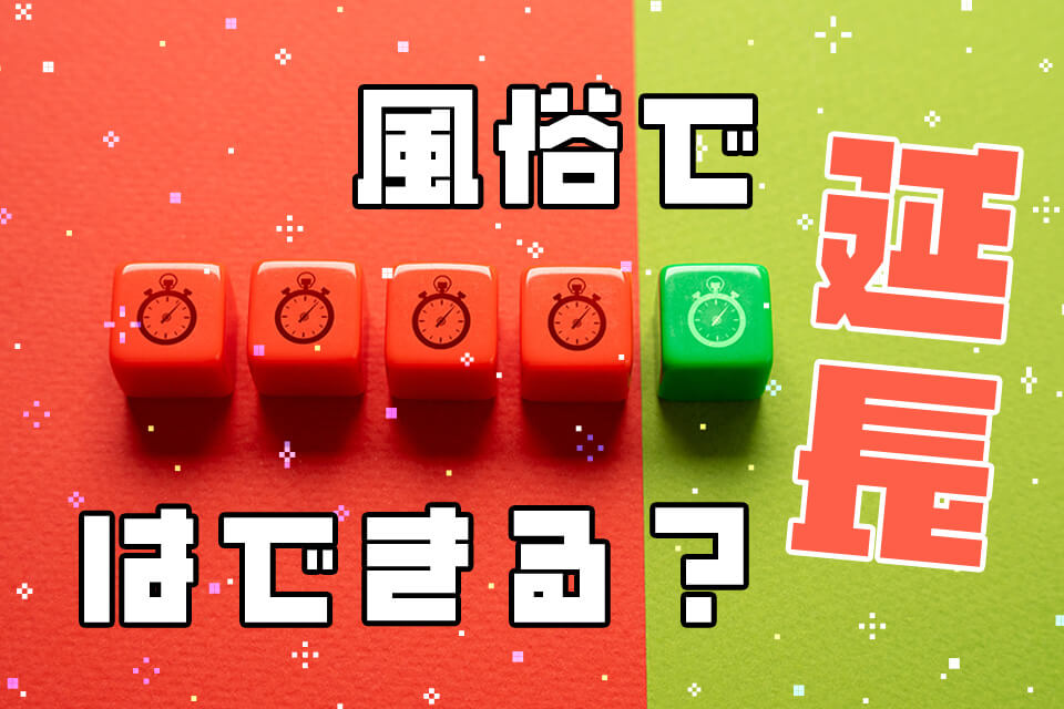 風俗で延長はできる？頼み方・タイミング・メリット・注意点を徹底解説