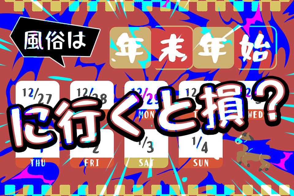 風俗は年末年始に行くと損?後悔しやすい3つの理由と賢い回避策