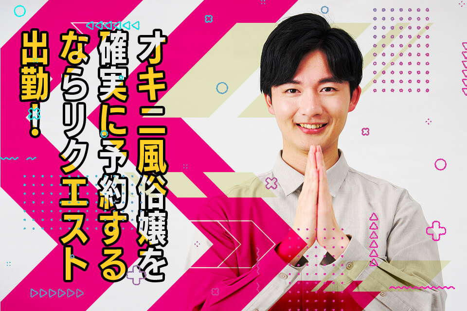 オキニ風俗嬢を確実に予約するならリクエスト出勤!その方法を解説!