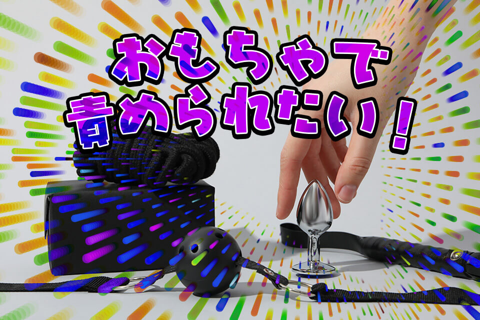 おもちゃで責められたい!受身系おもちゃオプションで風俗を刺激的に