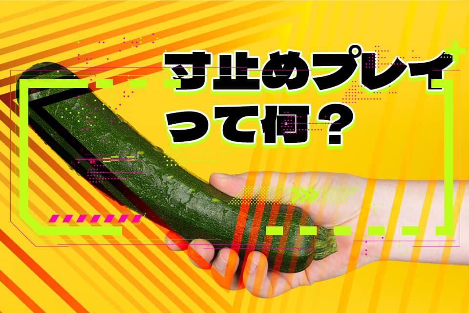 風俗の寸止めプレイって何？楽しむポイントや体験談、専門店もご紹介