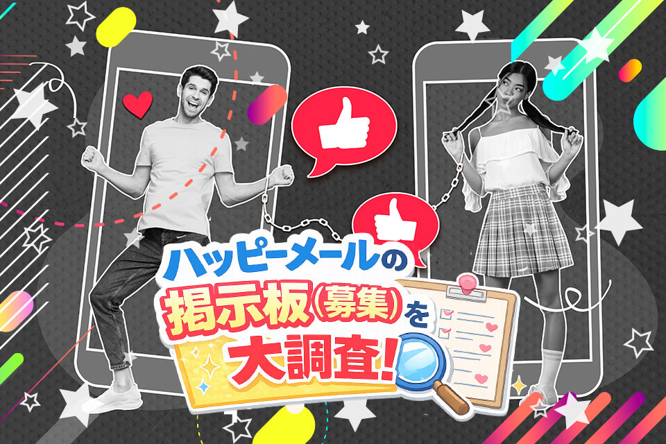 ハッピーメールの掲示板(募集)を大調査!体験談や実態など利用者しかわからない真実を激白