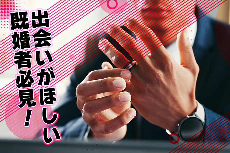 出会いがほしい既婚者必見！遊びまくっているヤリチン夫が体験談を交えてコツを解説