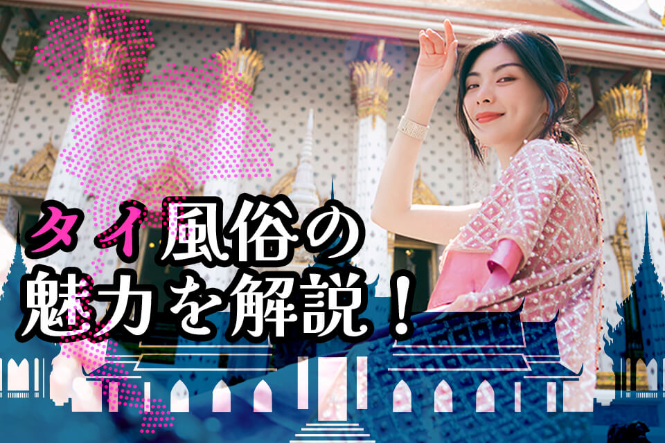 タイ風俗の魅力を解説!世界一エロい国の濃厚サービスに射精しまくった体験談