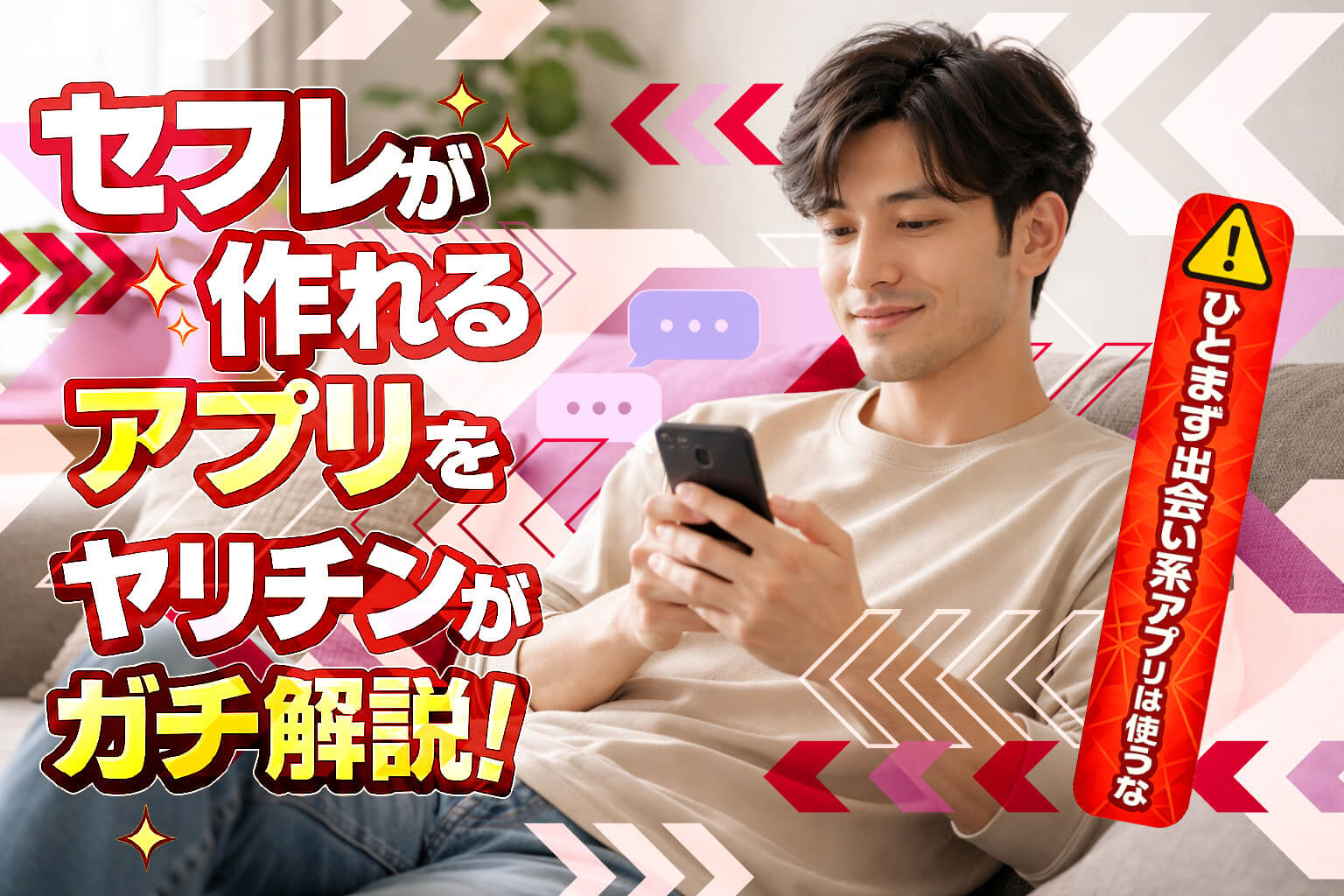 セフレが作れるアプリをヤリチンがガチ解説！ひとまず出会い系アプリは使うな