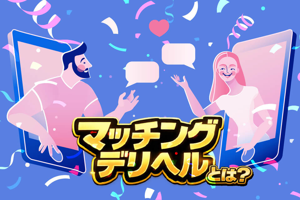 マッチングデリヘルとは？初心者必見の基礎知識やメリット・デメリットを解説