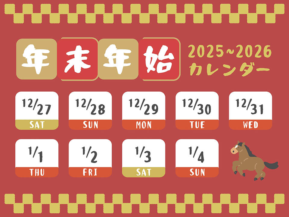 年末年始_カレンダー_馬