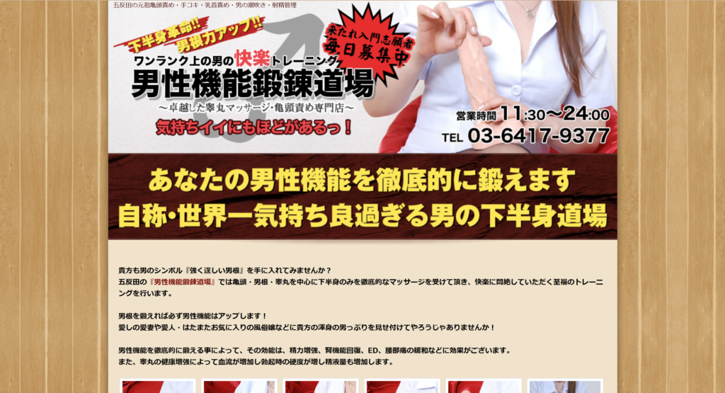 【五反田・オナクラ】男性機能鍛錬道場