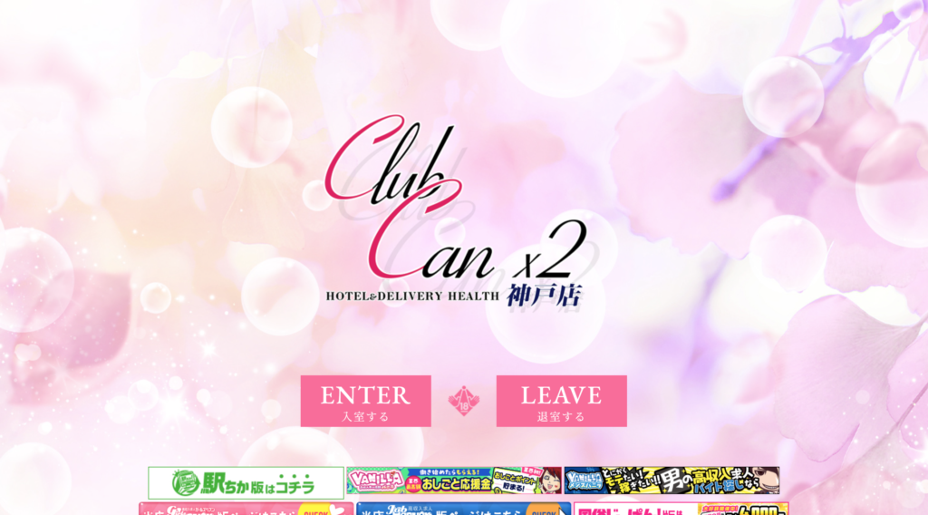 【神戸・ホテヘル】キャンキャン神戸店