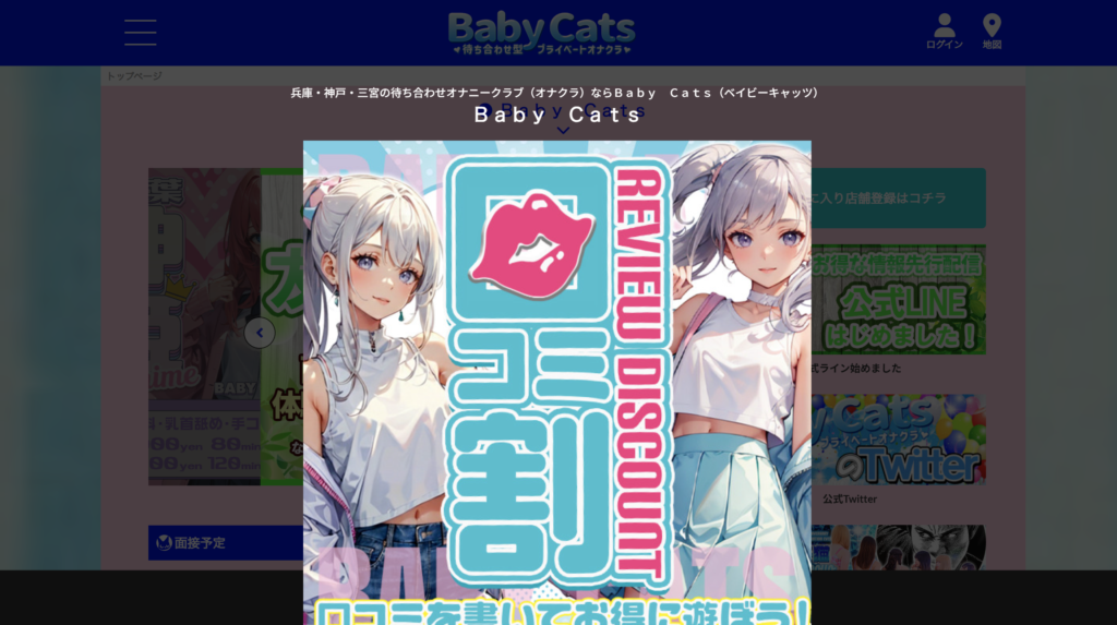 【神戸・オナクラ】Baby Cats