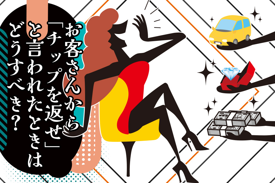 風俗のお客さんから「チップを返せ」と言われたときはどうすべき？