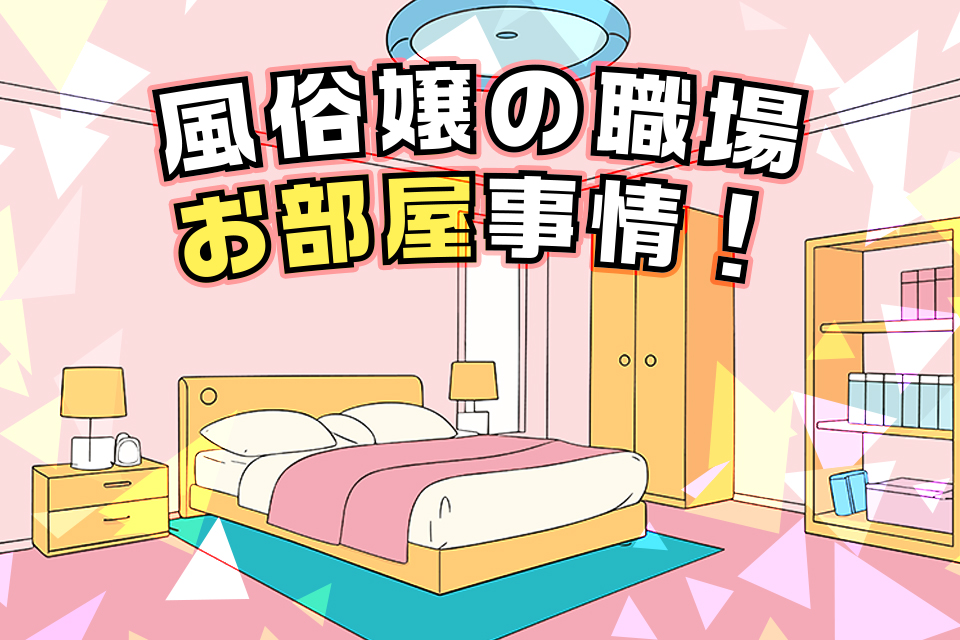 風俗嬢の職場…お部屋事情！広さや綺麗さだけで選んで大丈夫？