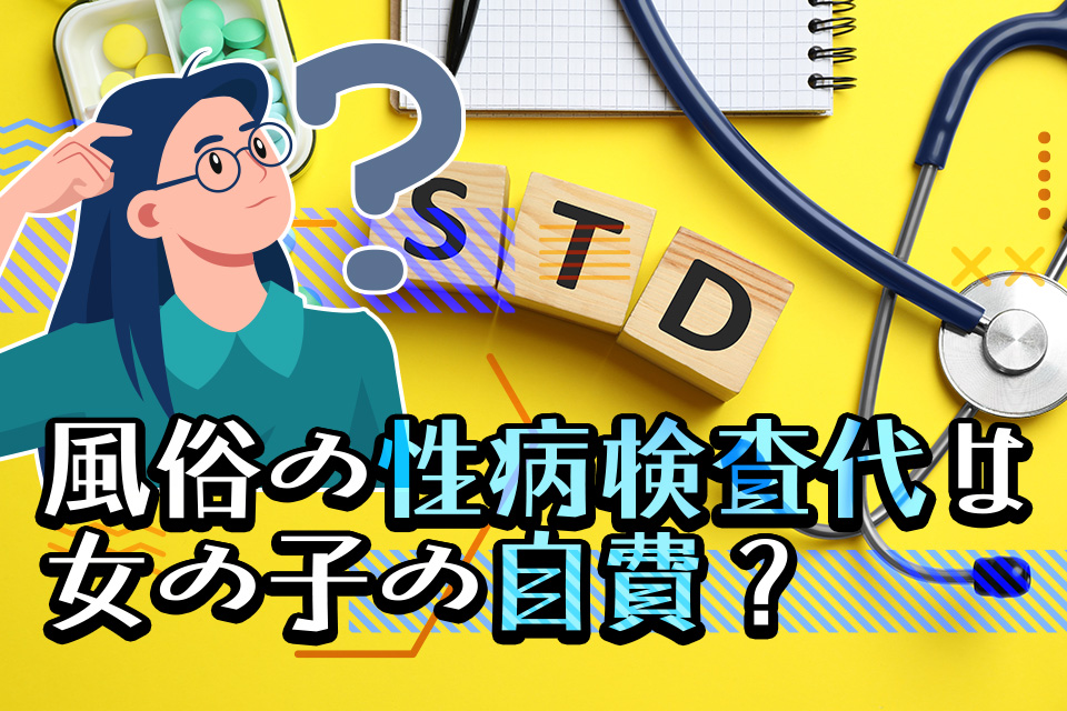 風俗の性病検査代は女の子の自費？費用負担を軽減する方法