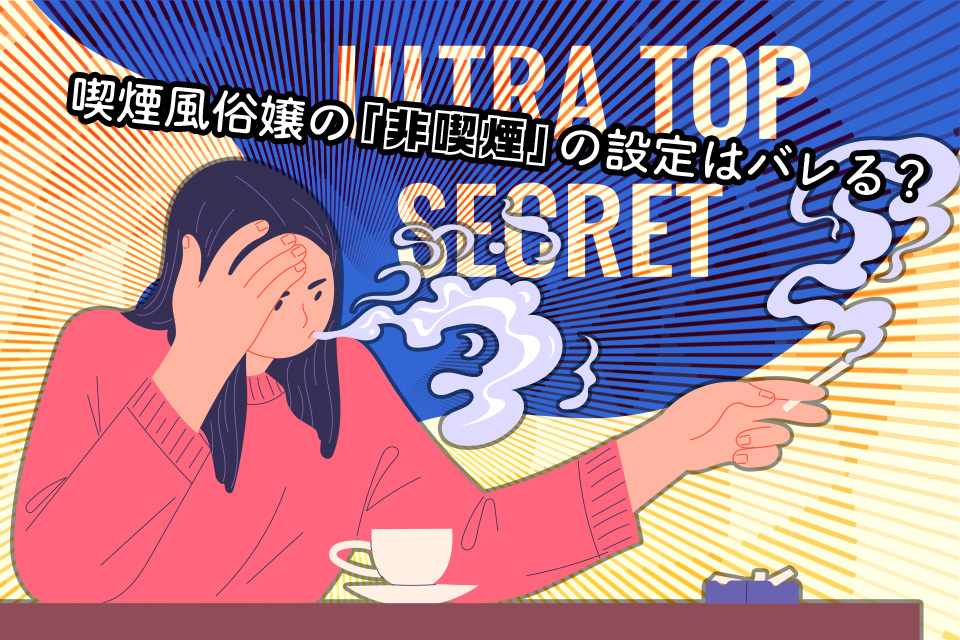 喫煙風俗嬢の「非喫煙」の設定はバレる？嘘をつかない方が良い理由