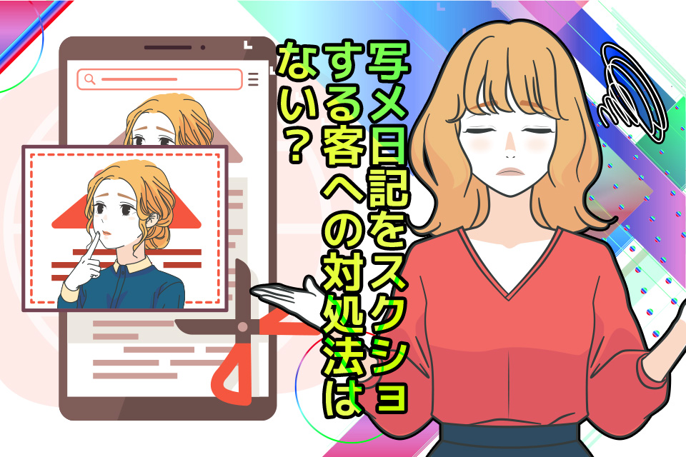 写メ日記をスクショする客への対処法はない？注意すべきポイントを紹介
