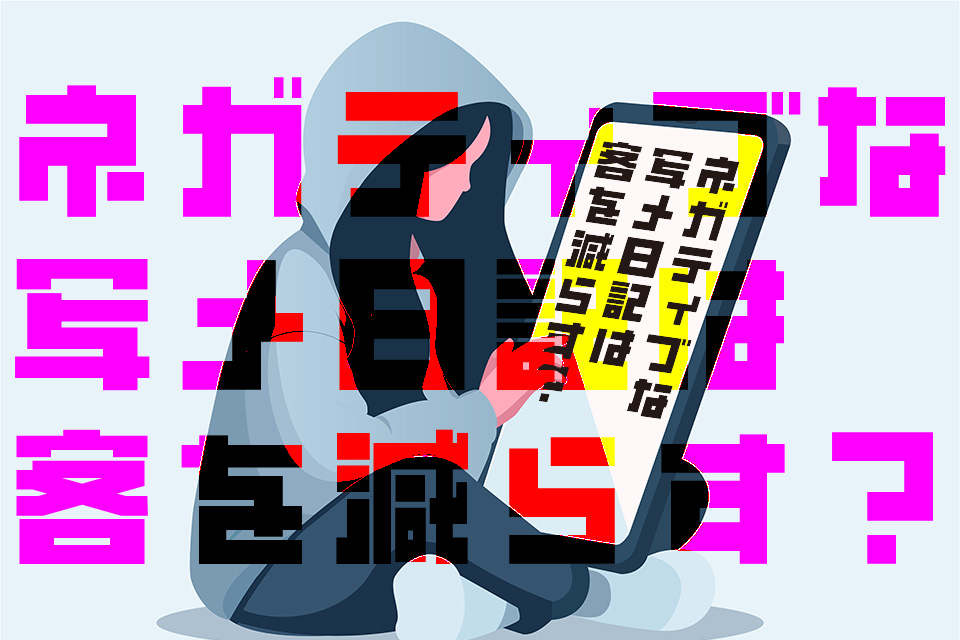 ネガティブな写メ日記は客を減らす？ネガティブ売りはアリなのか考察