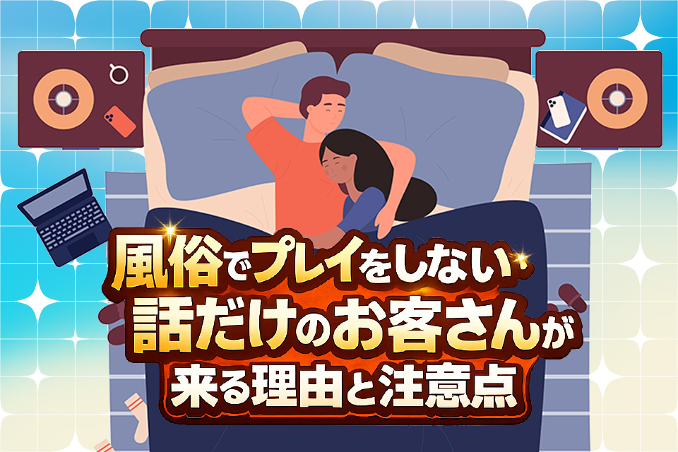 風俗でプレイをしない・話だけのお客さんが来る理由と注意点