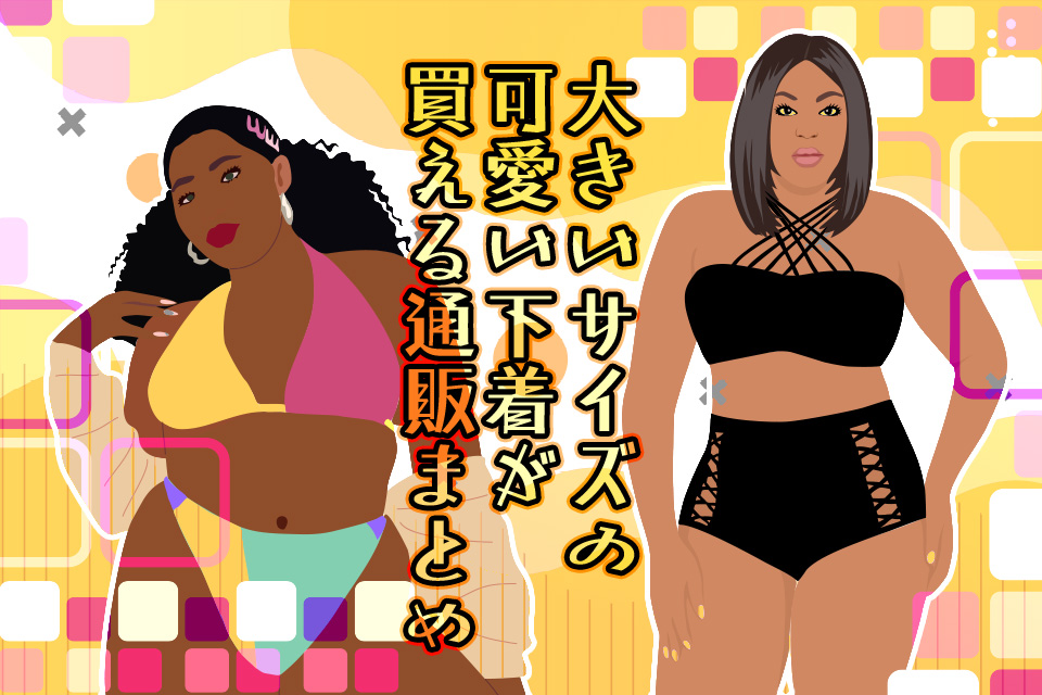 ぽっちゃり風俗嬢さん必見！大きいサイズの可愛い下着が買える通販まとめ